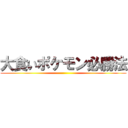 大食いポケモン必勝法 ()