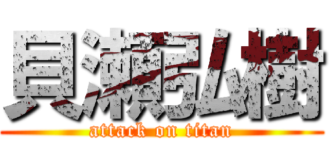 貝瀬弘樹 (attack on titan)