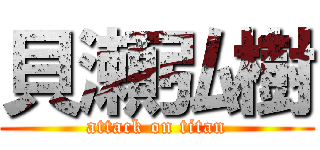 貝瀬弘樹 (attack on titan)