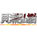 貝瀬弘樹 (attack on titan)