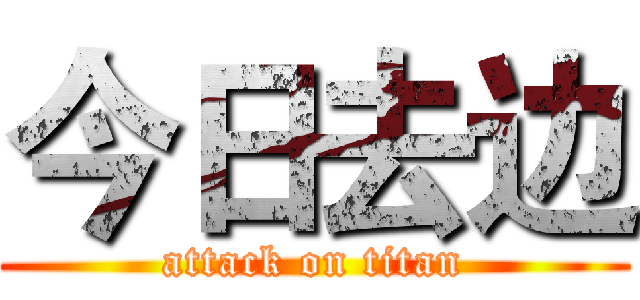 今日去边 (attack on titan)