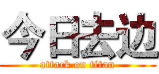 今日去边 (attack on titan)