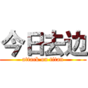 今日去边 (attack on titan)
