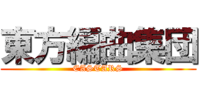 東方編曲集団 (EASTARS)