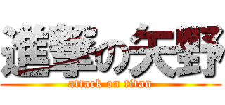 進撃の矢野 (attack on titan)