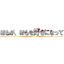 ほもが、ほもを好きになって ()