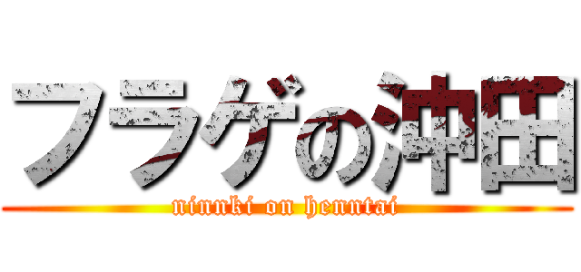 フラゲの沖田 (ninnki on henntai)