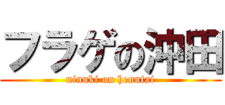 フラゲの沖田 (ninnki on henntai)