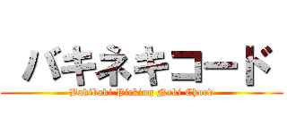  バキネキコード  (Bakibaki Picking Neki Chord)