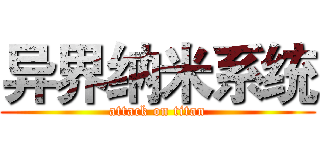 异界纳米系统 (attack on titan)