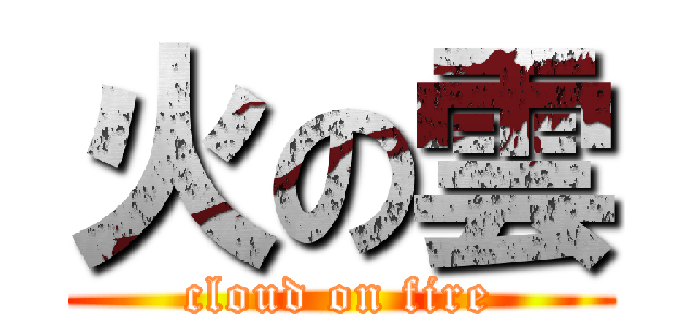 火の雲 (cloud on fire)