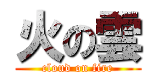 火の雲 (cloud on fire)