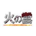 火の雲 (cloud on fire)