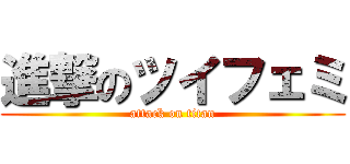 進撃のツイフェミ (attack on titan)