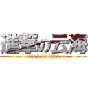 進撃の云海 (attack on titan)