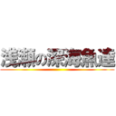 浅瀬の深海魚達 ()