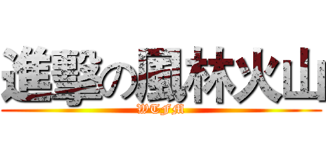 進擊の風林火山 (WTFM)