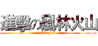 進擊の風林火山 (WTFM)