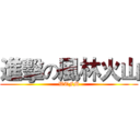 進擊の風林火山 (WTFM)