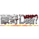 蒙奇Ｄ路飞 (monkey D luffy)