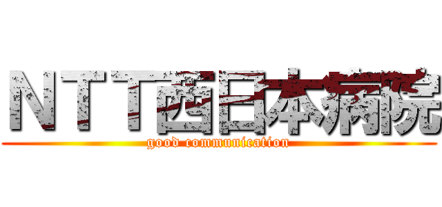 ＮＴＴ西日本病院 (good communication)