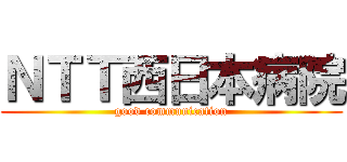 ＮＴＴ西日本病院 (good communication)