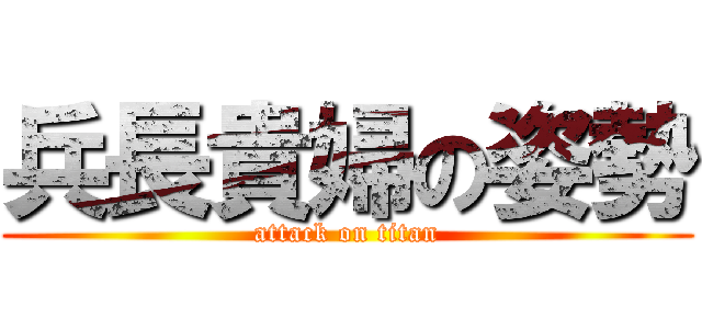 兵長貴婦の姿勢 (attack on titan)