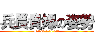 兵長貴婦の姿勢 (attack on titan)