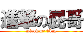 進撃の屁哥 (attack on titan)