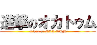 進撃のオカトゥム (attack on OKA-TUM)