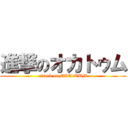 進撃のオカトゥム (attack on OKA-TUM)