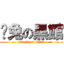 咪兔の黑館 (attack on titan)