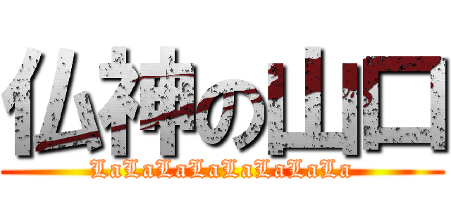 仏神の山口 (LaLaLaLaLaLaLaLa)