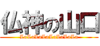 仏神の山口 (LaLaLaLaLaLaLaLa)