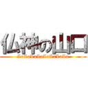 仏神の山口 (LaLaLaLaLaLaLaLa)