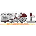 章弘参上 (No.1 scheming man)