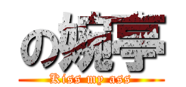 の婉亭 (Kiss my ass)