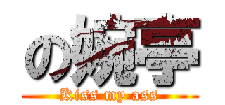 の婉亭 (Kiss my ass)