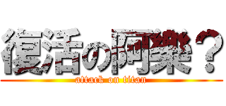 復活の阿樂？ (attack on titan)