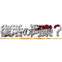 復活の阿樂？ (attack on titan)