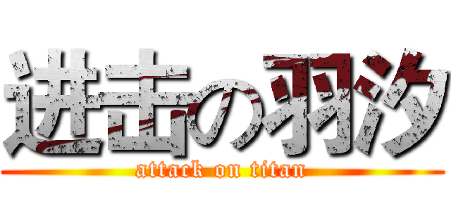 进击の羽汐 (attack on titan)