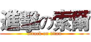 進擊の索爾 (attack on titan)