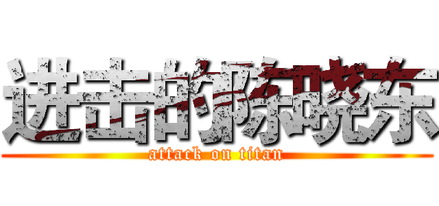 进击的陈晓东 (attack on titan)
