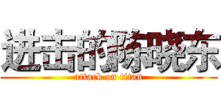 进击的陈晓东 (attack on titan)