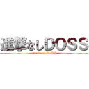 進撃なしＤＯＳＳ (attack on DoSS)