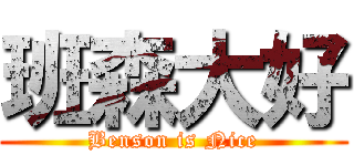 班森大好 (Benson is Nice)