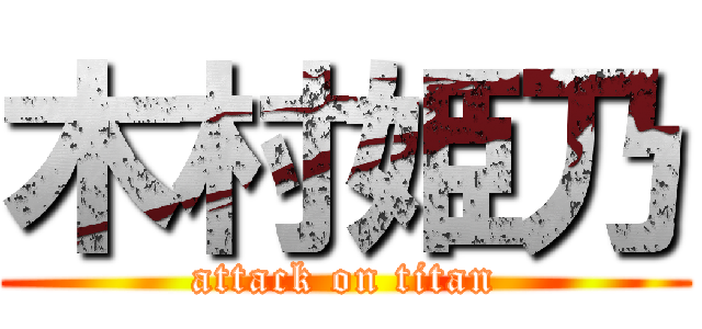 木村姫乃 (attack on titan)