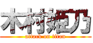 木村姫乃 (attack on titan)