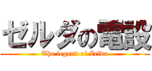 ゼルダの電設 (The legend of Zelda)