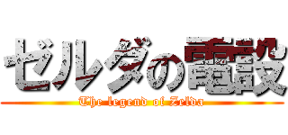 ゼルダの電設 (The legend of Zelda)